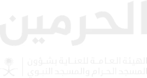الحرمين