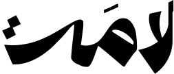 لامس